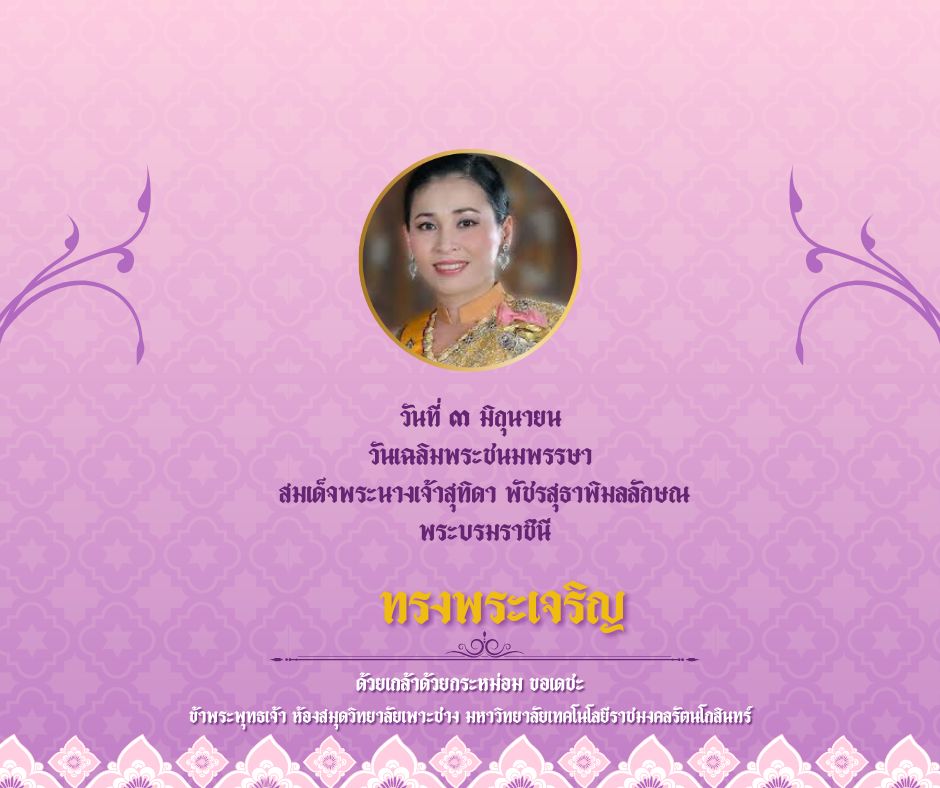 วันที่ ๓ มิถุนายน เนื่องในวันคล้ายวันเฉลิมพระชนมพรรษาสมเด็จพระนางเจ้าสุทิดา พัชรสุธาพิมลลักษณ พระบรมราชินี ทรงพระเจริญ