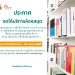 แจ้ง งดให้บริการพื้นที่ห้องสมุด ระหว่างวันที่ 16 มีนาคม 2569 ถึงวันที่ 22 เมษายน 2569