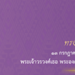 13 กรกฎาคม วันคล้ายวันประสูติ พระเจ้าวรวงศ์เธอฯ กรมหมื่นสุทธนารีนาถ