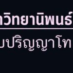 วิทยานิพนธ์ทั่วโลก เข้าใช้งานฟรี